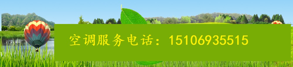 济南章丘空调维修网