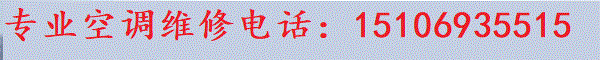 济南章丘空调维修网